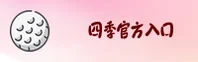 四季(SIJI)官方网站 - 行业领先的家居娱乐平台